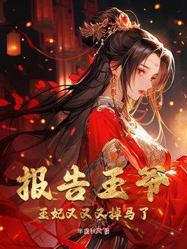 报告王爷王妃又跑了免费阅读
