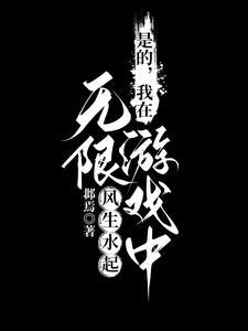 我在无限游戏里封神简介