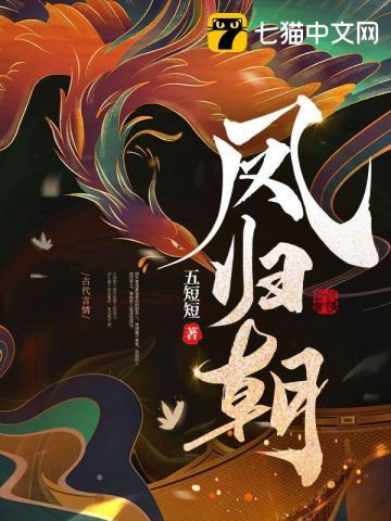 凤归朝by梦溪石TXT