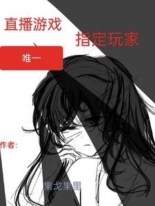 游戏直播给一个人看