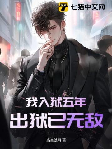 我入狱那段时间
