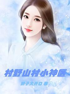 桃花村小傻医陈凡