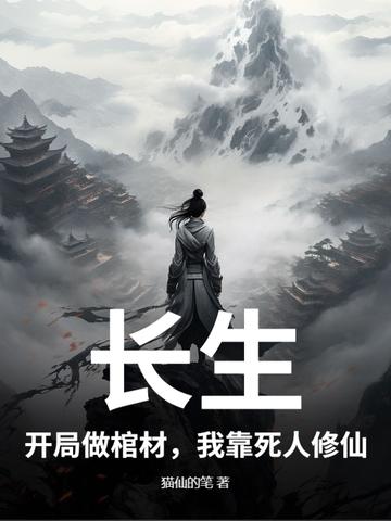 长生开局挖矿八年