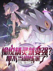 宝可梦开局一只美纳斯和君主蛇TXT