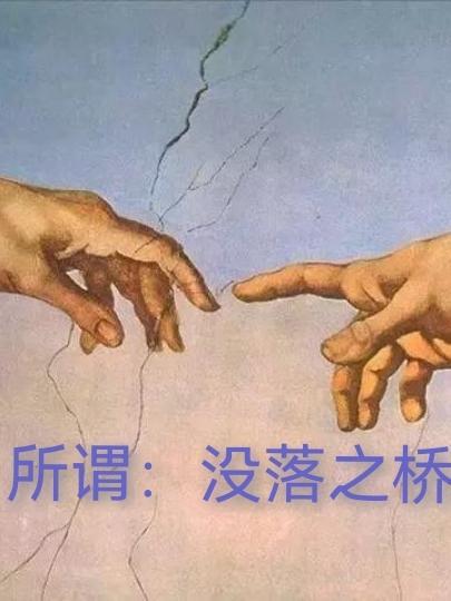 没落还是落没