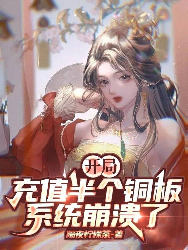 开局充值一百亿