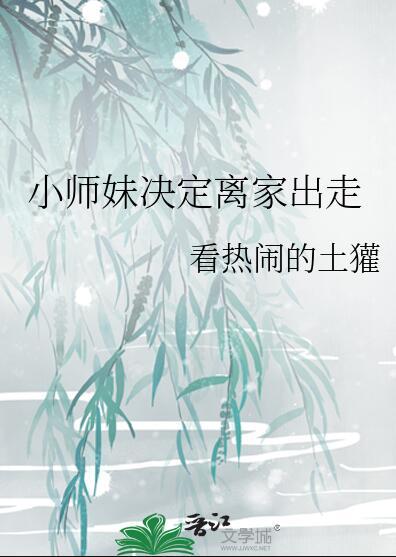 小师妹放弃治疗