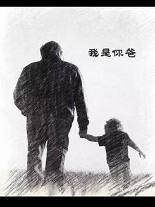 我是你爸爸英文怎么说