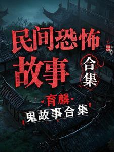 民间灵异离奇恐怖鬼故事合集百度