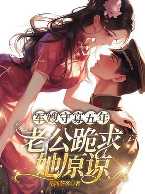 军嫂原文
