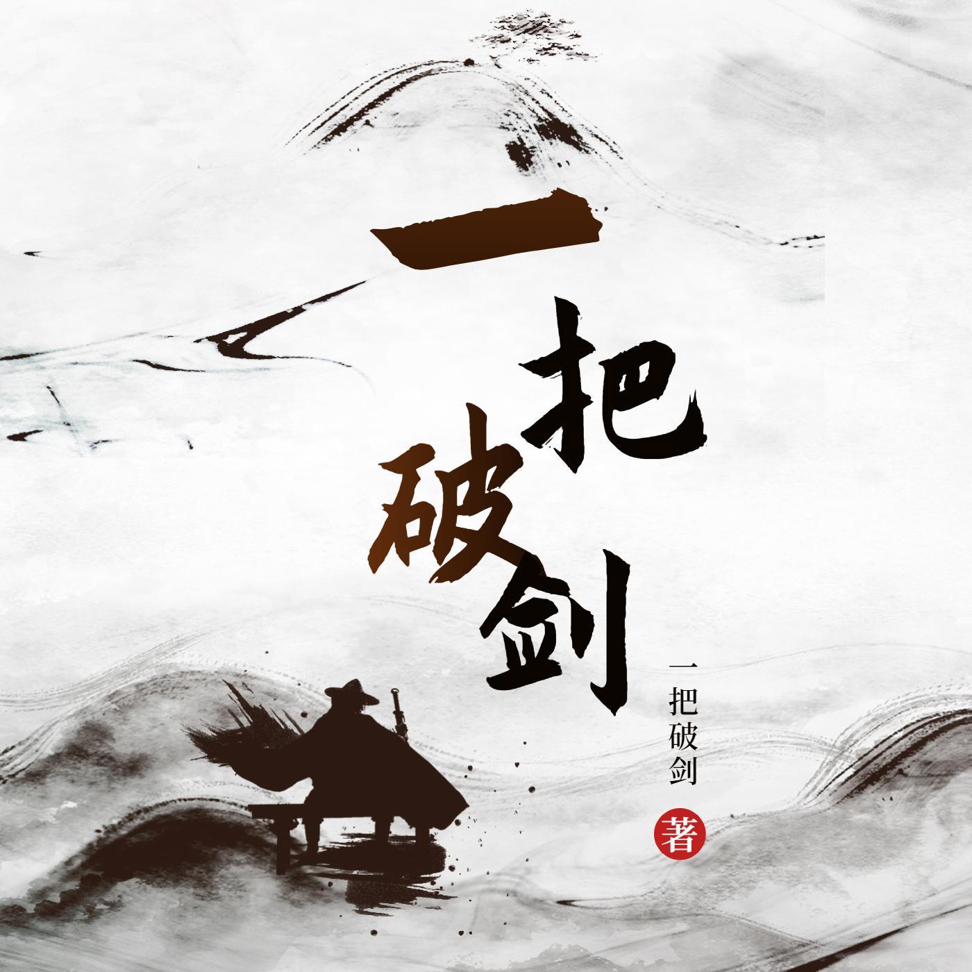 开局一把破剑