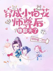 穿成小白花后我让