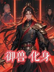 御兽进化商无弹窗免费阅读