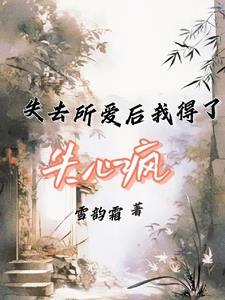 失去爱竟然是这种感觉