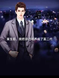 重生后我继承了百亿财产