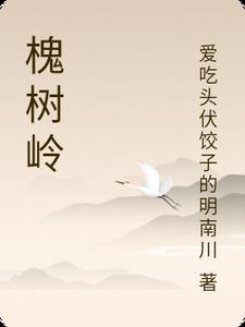 槐树岭社区