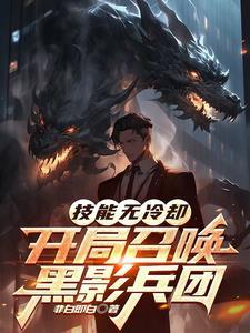 开局就召唤黑影兵团