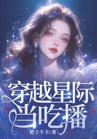 穿越星际美食直播文