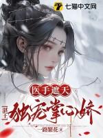 医手遮天冷王轻轻宠