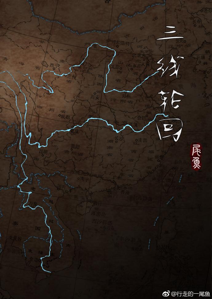 三线轮回番外免费阅读