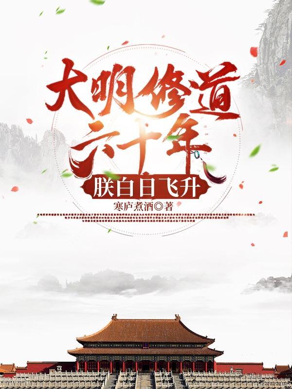 朕白日飞升正版