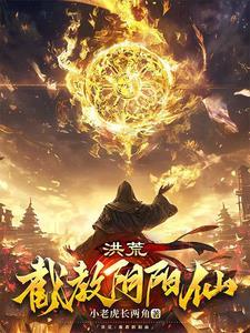 洪荒灵宝境界划分