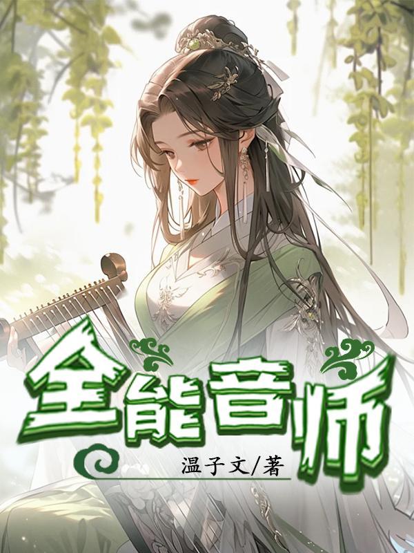 全能音师mp3
