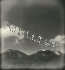 穿越之靠山吃山百度