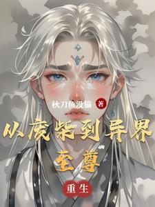 从废柴到天才的漫画