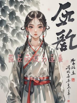 逆袭池远端权力