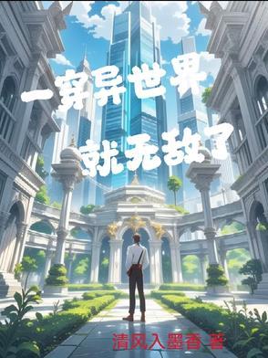 穿越异世界的无敌的动漫