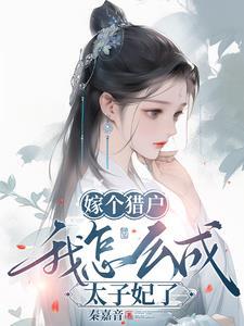 嫁个猎户是将军全文免费阅读