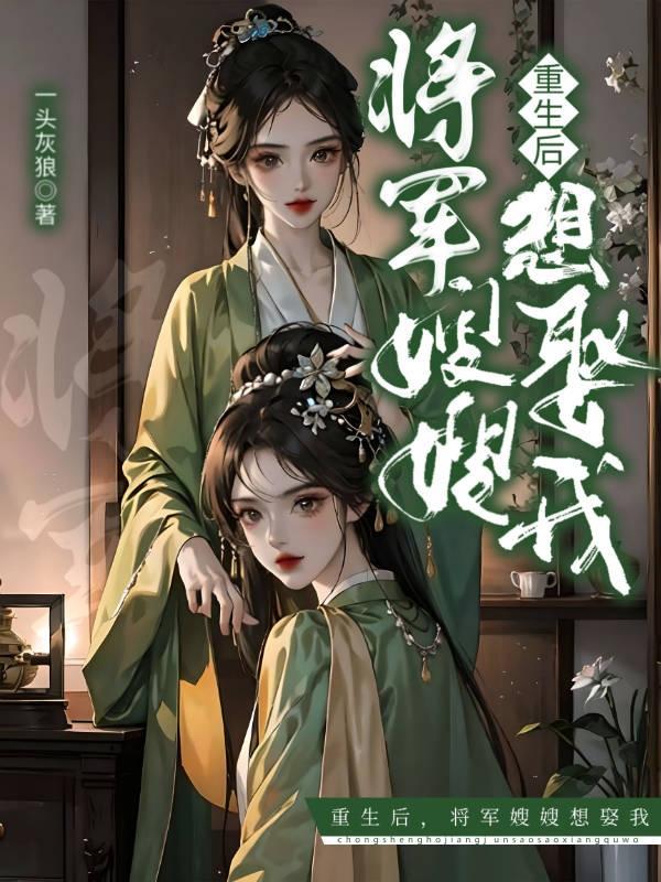 重生后将军夫人她柔情似水全文阅读