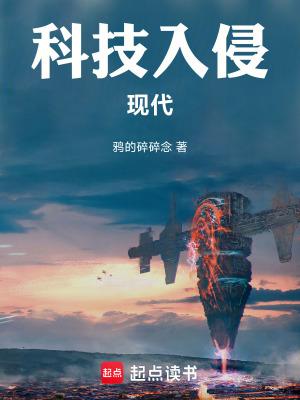 科技入侵现代第三中文网
