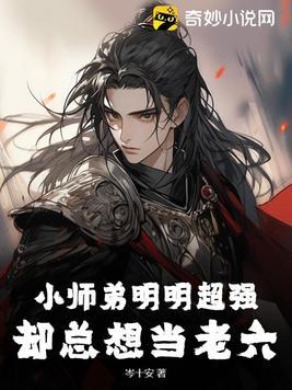小师弟只想当咸鱼海棠