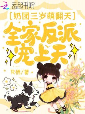 团宠;奶萌宿主三岁半
