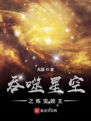 吞噬星空之苟成混源领主