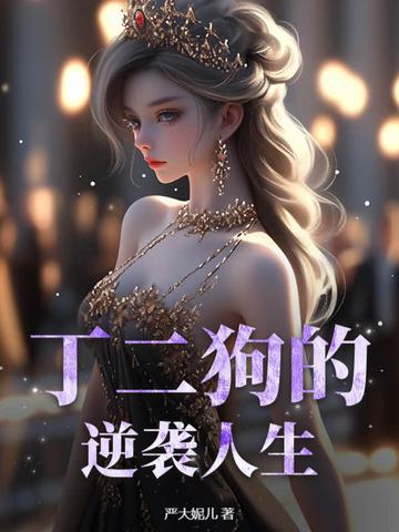 丁二狗的逆袭人生第三季在线观看