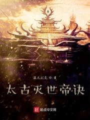 太古龙帝决免费阅读
