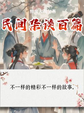 民间异事杂谈