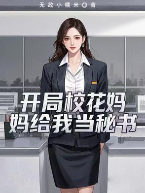 开局校花给我生个娃