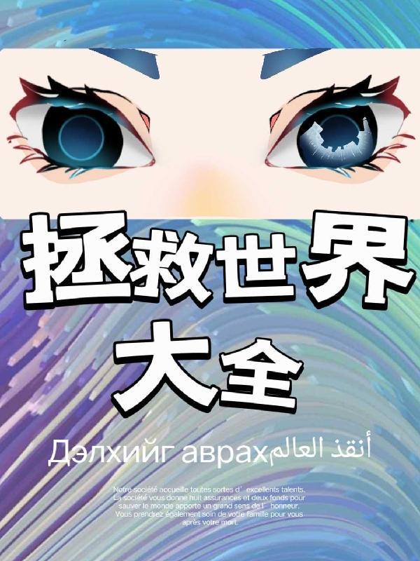 拯救世界的图