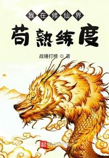 我在修仙界苟熟练度的