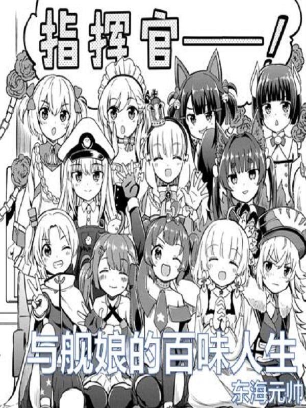 与舰娘们生活在异次元资源