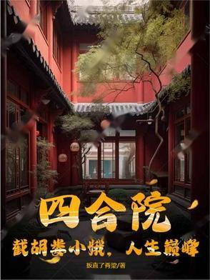 四合院截胡娄小娥人生颠峰