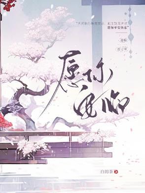 愿你我安好