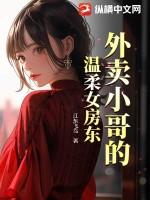 外卖小哥面前的l体诱惑(第二集)