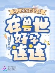 万人嫌成了白月光