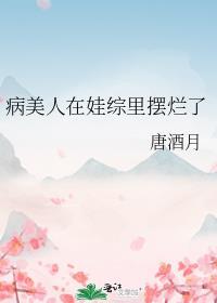 豪门病美人在娃综里摆烂了