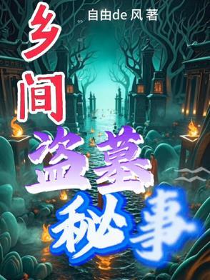 农村盗墓